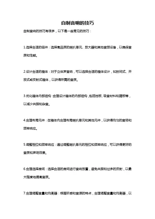 自制音响的技巧