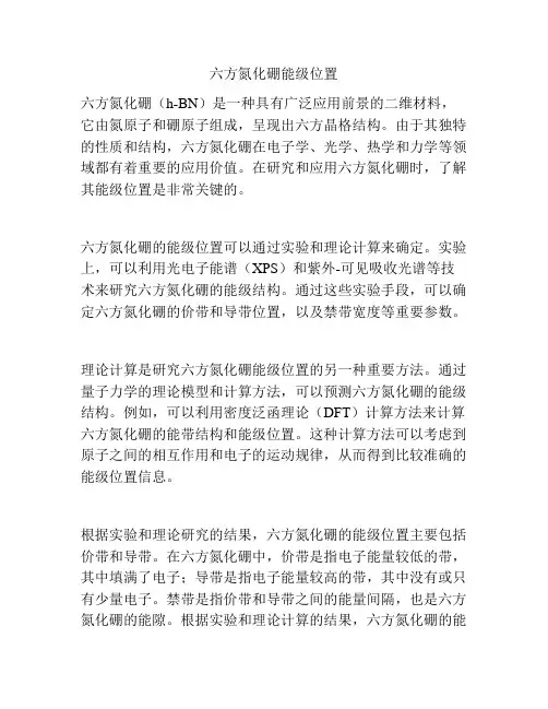 六方氮化硼能级位置