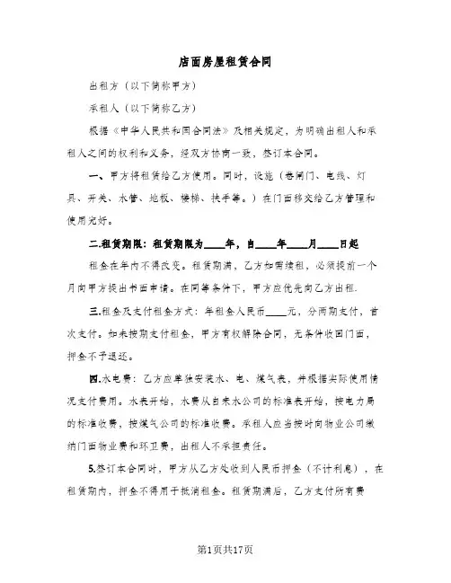 店面房屋租赁合同(6篇)