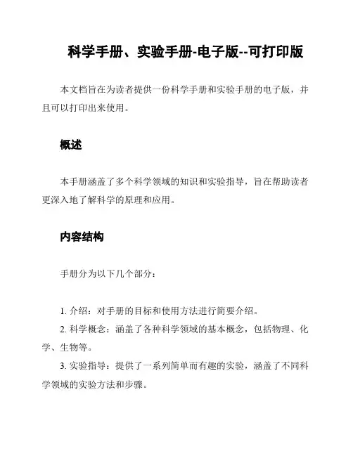 科学手册、实验手册-电子版--可打印版