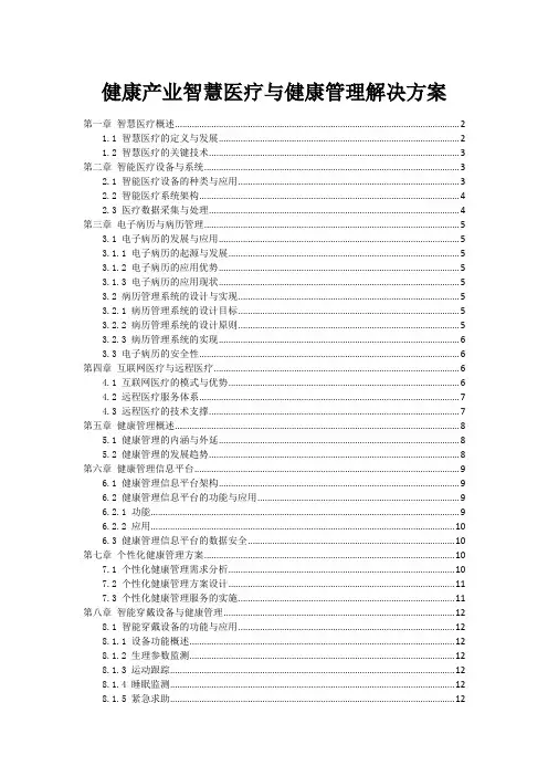 健康产业智慧医疗与健康管理解决方案