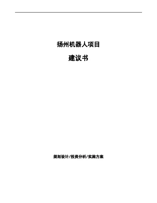 扬州机器人项目建议书