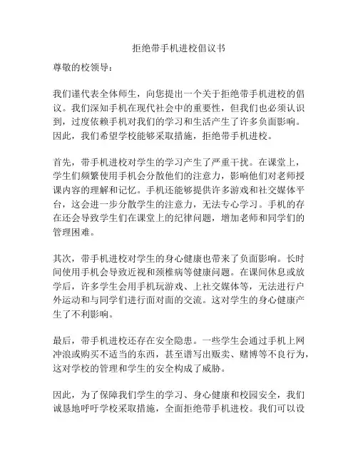 拒绝带手机进校倡议书