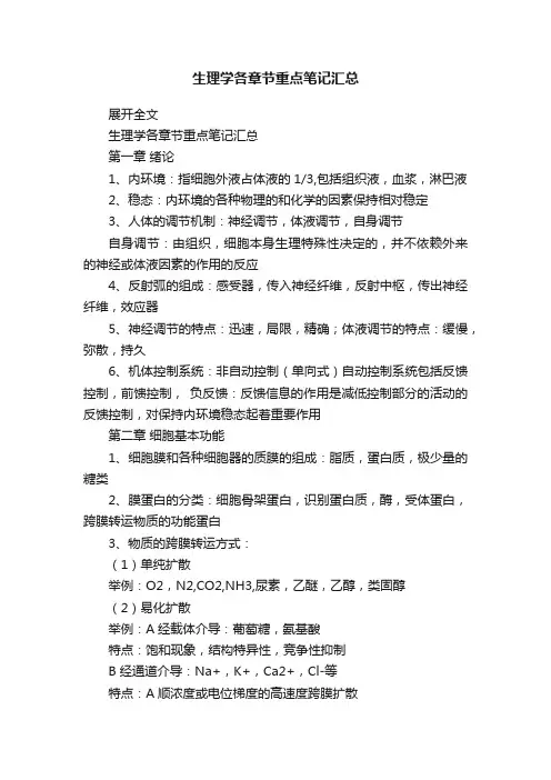 生理学各章节重点笔记汇总