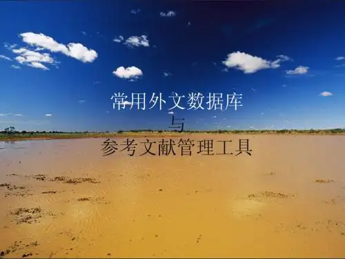 常用外文数据库与参考文献管理工具