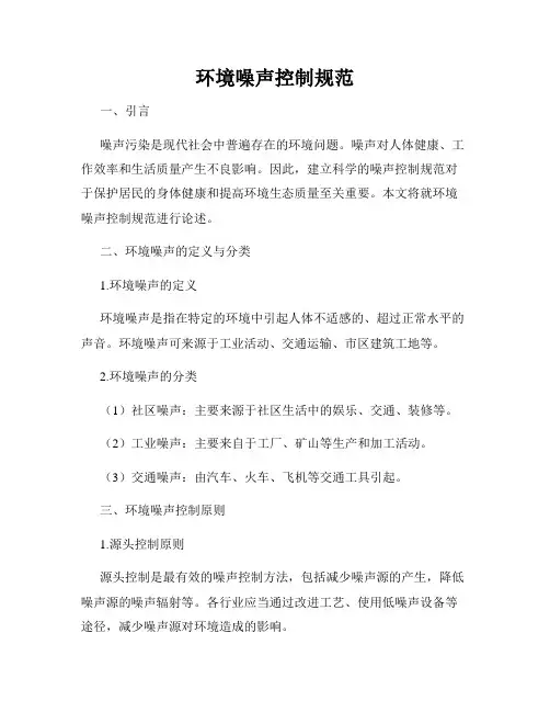 环境噪声控制规范
