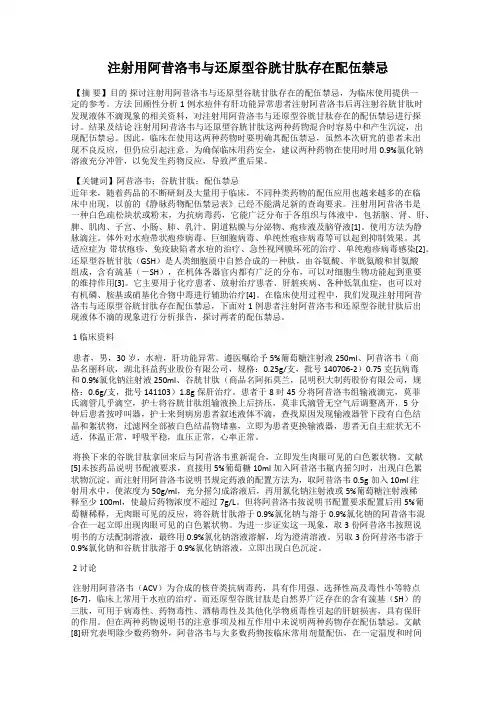 注射用阿昔洛韦与还原型谷胱甘肽存在配伍禁忌