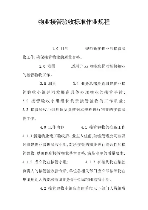 物业接管验收标准作业规程