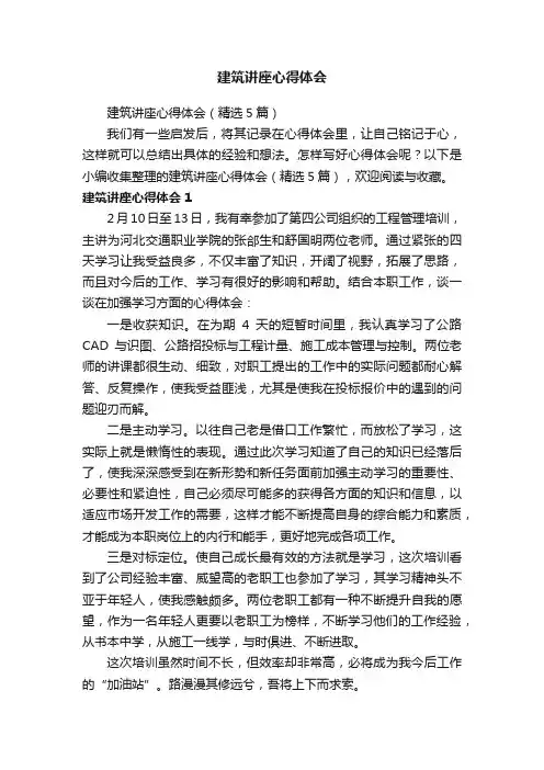 建筑讲座心得体会