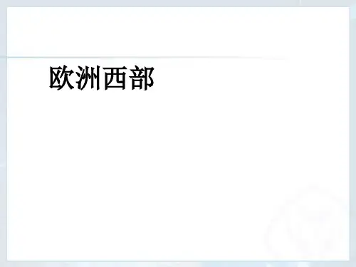 人教版七年级地理下册第第八章第二节欧洲西部课件