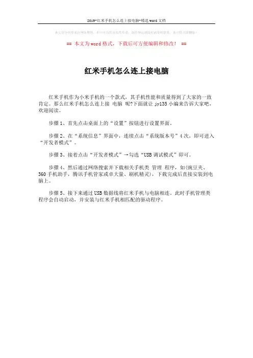 2019-红米手机怎么连上接电脑-精选word文档 (1页)
