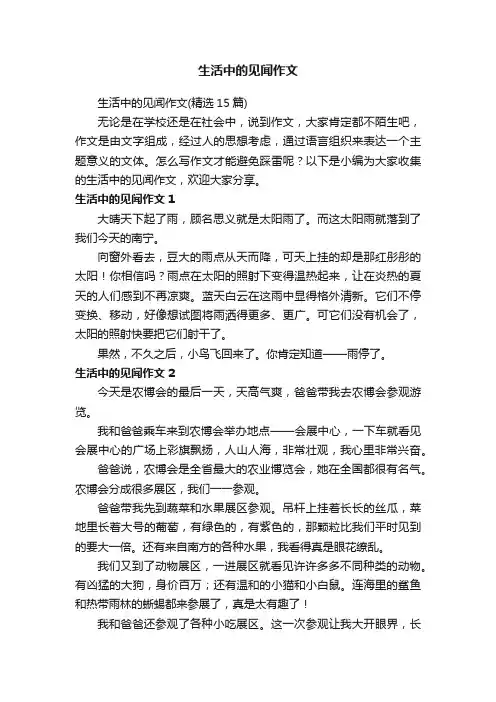 生活中的见闻作文（精选15篇）