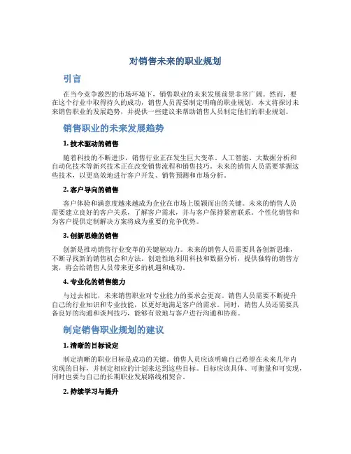 对销售未来的职业规划