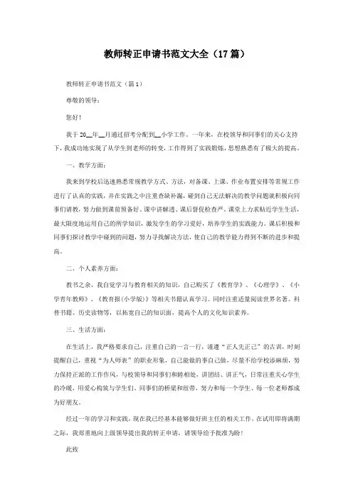 教师通用转正申请书范文大全(精选17篇)