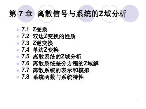 信号与系统7精品PPT课件