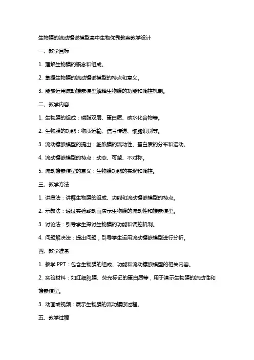生物膜的流动镶嵌模型高中生物教案教学设计