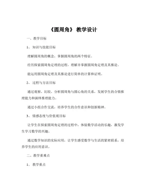 《圆周角》 教学设计