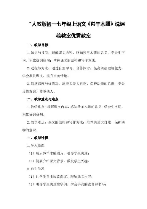 人教版初一七年级上语文《羚羊木雕》说课稿教案优秀教案