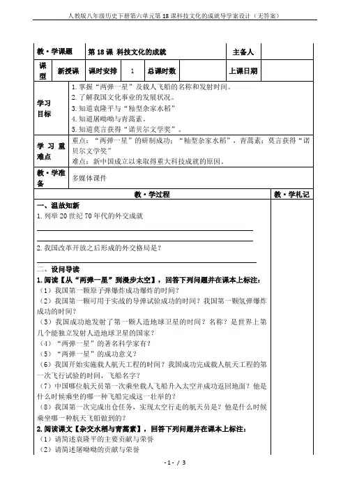 人教版八年级历史下册第六单元第18课科技文化的成就导学案设计(无答案)