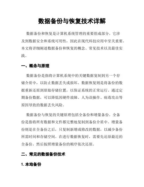 数据备份与恢复技术详解