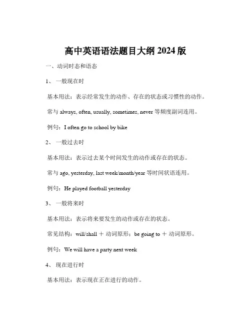 高中英语语法题目大纲2024版