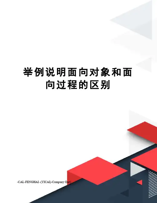 举例说明面向对象和面向过程的区别