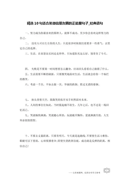 精选10句适合发微信朋友圈的正能量句子-经典语句