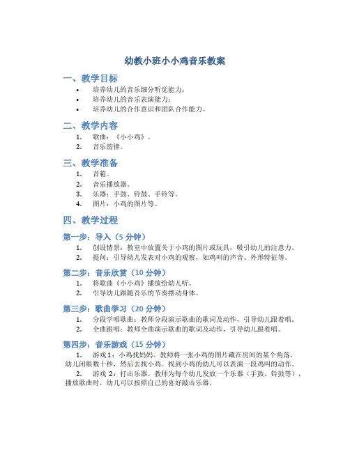 幼教小班小小鸡音乐教案
