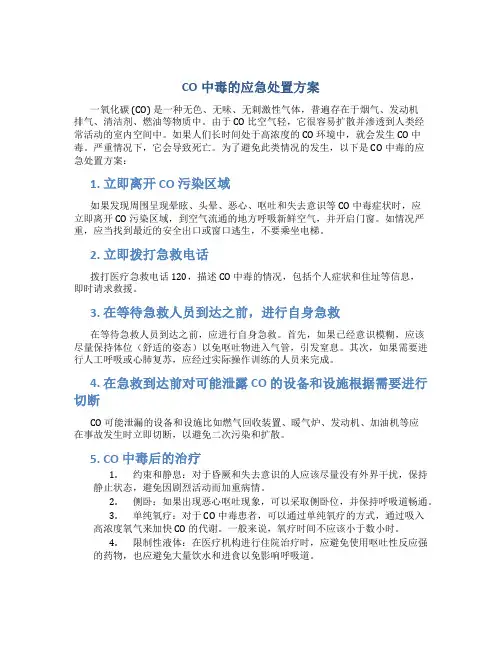 co中毒的应急处置方案
