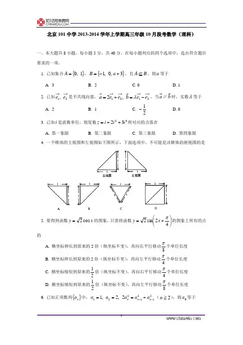 北京101中学2013-2014学年上学期高三年级10月段考数学试卷(理科)  后有答案