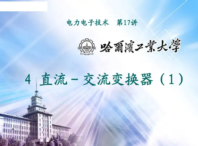 电力电子技术-直流—交流变换器 单相方波型逆变电路