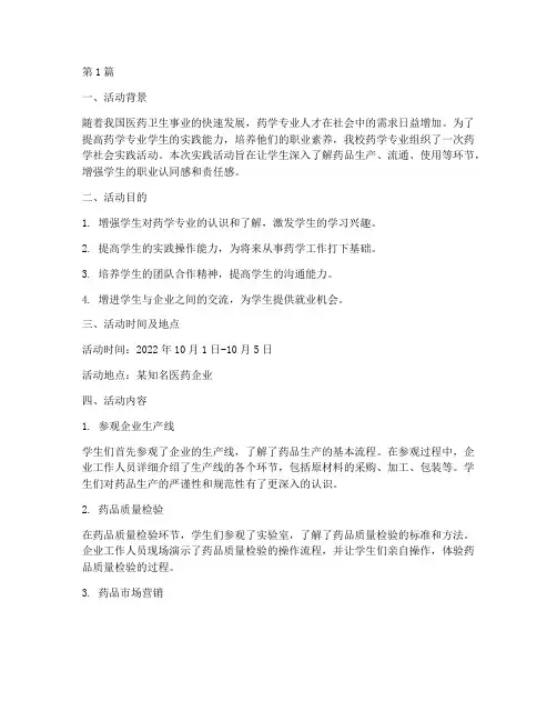 《药学》社会实践活动(3篇)