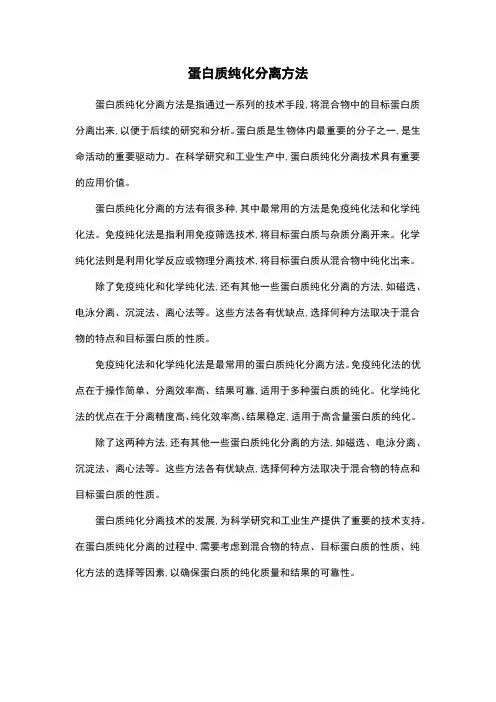 蛋白质纯化分离方法
