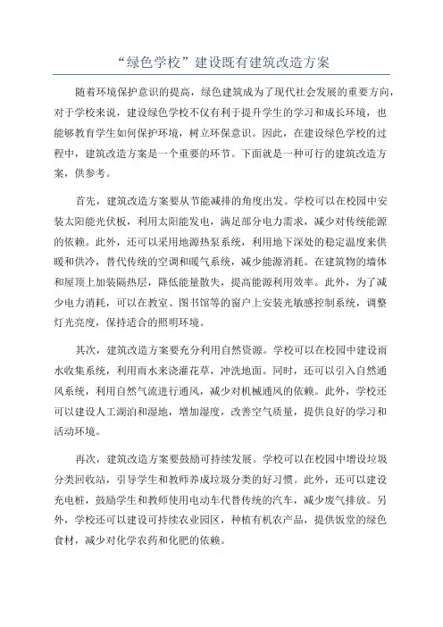 “绿色学校”建设既有建筑改造方案