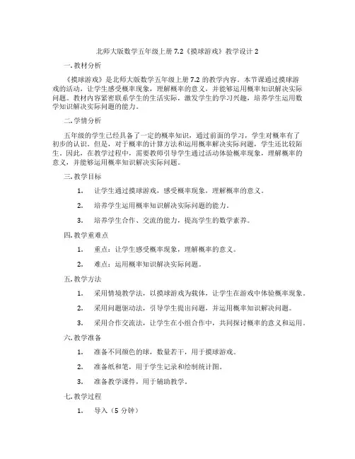北师大版数学五年级上册7.2《摸球游戏》教学设计2