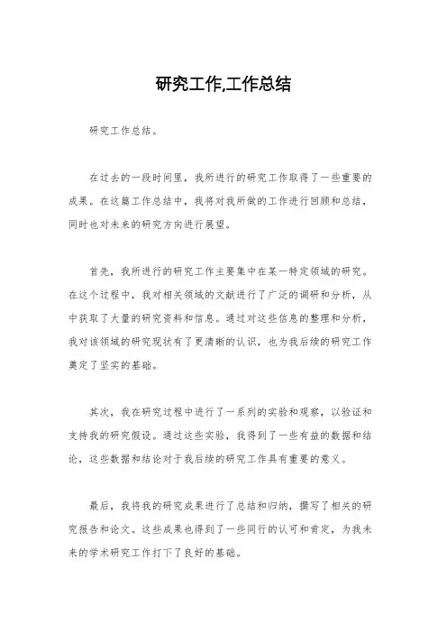 研究工作,工作总结