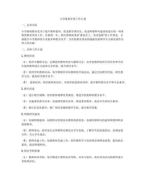 小学继教年度工作计划