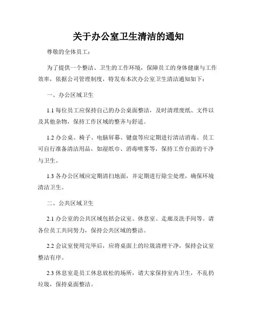 关于办公室卫生清洁的通知