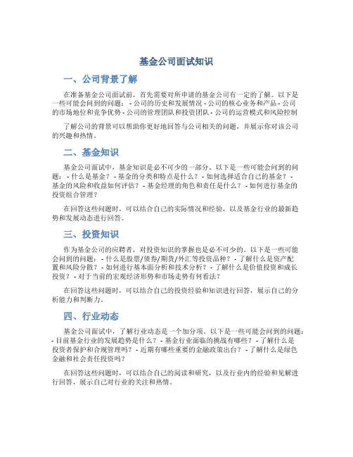 基金公司面试知识