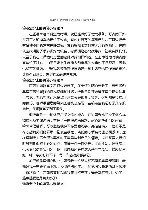输液室护士的实习小结（精选5篇）