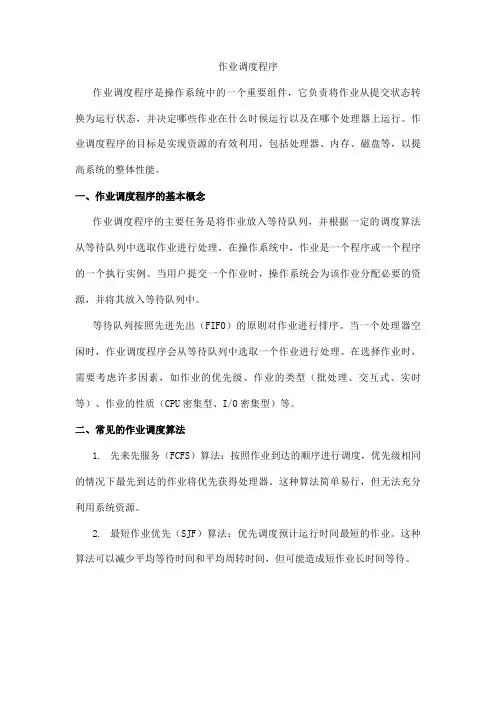 作业调度程序