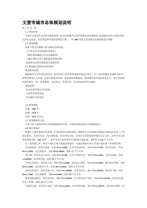 文登市城市总体规划说明