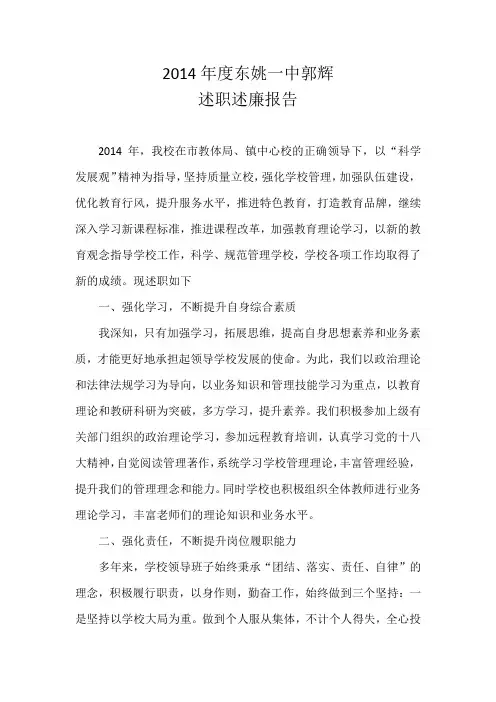 2014年度校长述职述廉报告