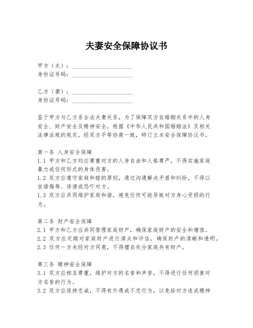 夫妻安全保障协议书