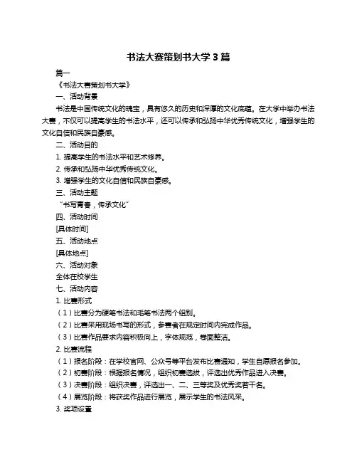 书法大赛策划书大学3篇