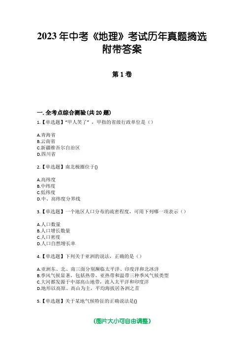 2023年中考《地理》考试历年真题摘选附带答案版
