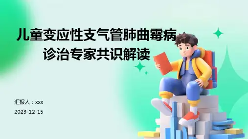 儿童变应性支气管肺曲霉病诊治专家共识解读PPT课件