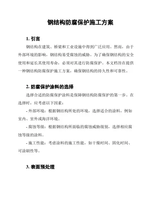 钢结构防腐保护施工方案