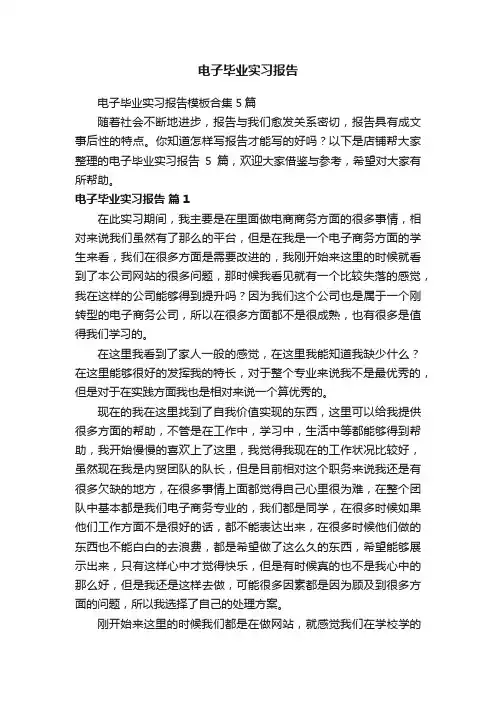 电子毕业实习报告