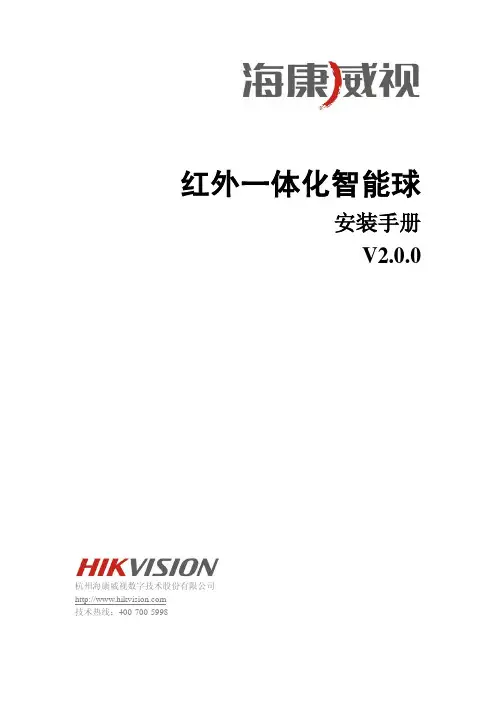 海康威视红外一体化智能球安装手册V2.0.0